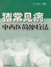 猪常见病中西医简便疗法