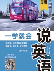 一学就会说英语 - 董宁