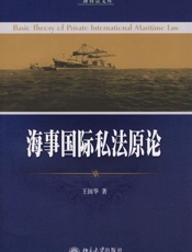海事国际私法原论 (海商法文库) - 王国华