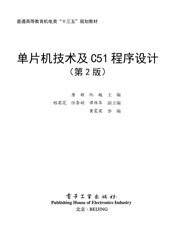 《单片机技术及C51程序设计（第2版）》