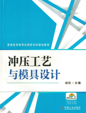 冲压工艺与模具设计