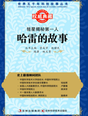 彗星揭秘第一人_哈雷的故事