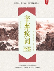 辛弃疾词全鉴 - [宋]辛弃疾,东篱子