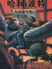 哈利波特与阿兹卡班的囚徒 - J.K._Rowling
