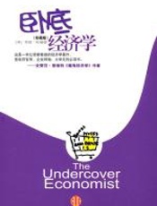 卧底经济学