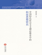 中国特色社会主义理论体系中的科技思想研究