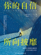 你的自信，所向披靡