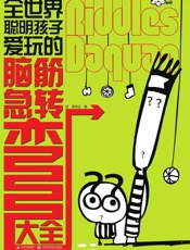 全世界聪明孩子爱玩的脑筋急转弯大全