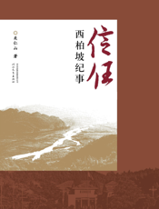 信任：西柏坡纪事