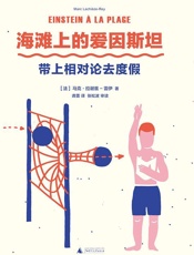 海滩上的爱因斯坦 - [法]马克·拉谢兹-雷伊