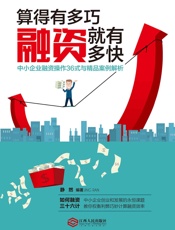 算得有多巧，融资就有多快：中小企业融资操作36式与精品案例解析