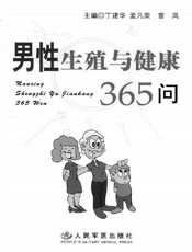 男性生殖与健康365问