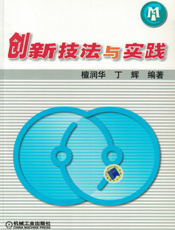创新技法与实践