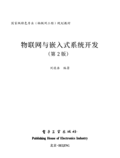 《物联网与嵌入式系统开发（第2版）》