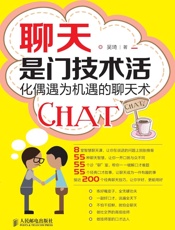 聊天是门技术活：化偶遇为机遇的聊天术
