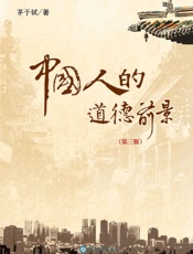 中国人的道德前景