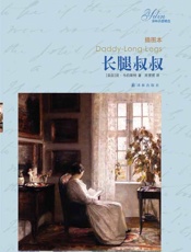 译林经典：长腿叔叔