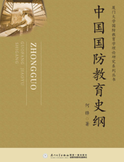 中国国防教育史纲