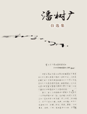 潘树广自选集