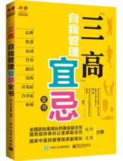 “三高”自我管理宜忌全书
