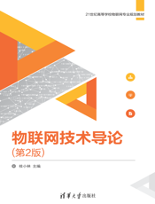 物联网技术导论（第2版）
