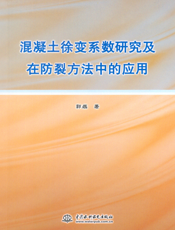 混凝土徐变系数研究及在防裂方法中的应用