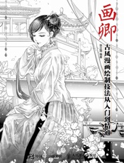 画卿——古风漫画绘制技法从入门到精通