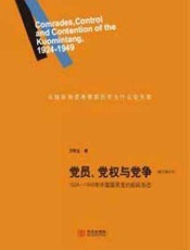 党员、党权和党争