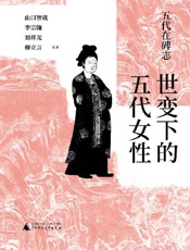五代在碑志 世变下的五代女性 - 山口智哉 李宗翰 刘祥光 柳立言 编著