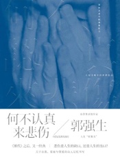 《何不认真来悲伤》---郭强生