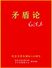矛盾论-毛泽东