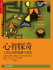 心智探奇：人类心智的起源与进