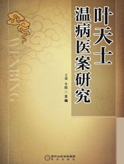 叶天士温病医案研究