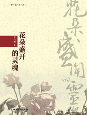 花朵盛开的灵魂