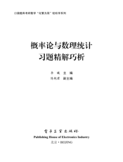 《概率论与数理统计习题精解巧析》