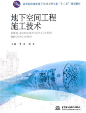 地下空间工程施工技术