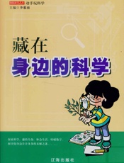 藏在身边的科学