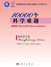 10000个科学难题.制造科学卷.Manufacturing Science