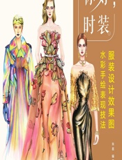 你好，时装——服装设计效果图水彩手绘表现技法 - 朱易