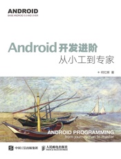 Android开发进阶从小工到专家