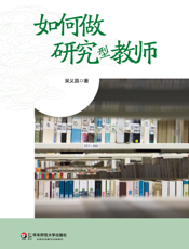 如何做研究型教师