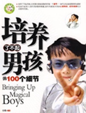培养了不起男孩的100个细节