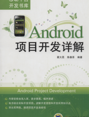 Android项目开发详解