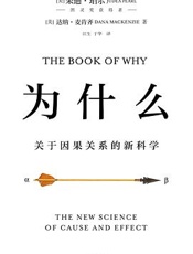 为什么-关于因果关系的新科学