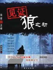 民间与狼共舞的纵横纪实：见证狼之初 - 吴庆华