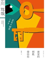 密室的钥匙借给你