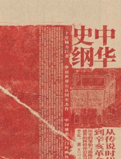 中华史纲【罗振宇推荐 钱穆弟子李定一 三十年心血力作 独到犀利、有温度、超好看的中国通史杰作】 - 我爱学习