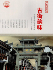 古街韵味：古色古香的千年古街