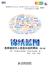 锦绣蓝图_怎样规划令人流连忘返的网站 - 沃德科(Christina_Wodtke)