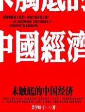 未触底的中国经济 - 艾学蛟;于一